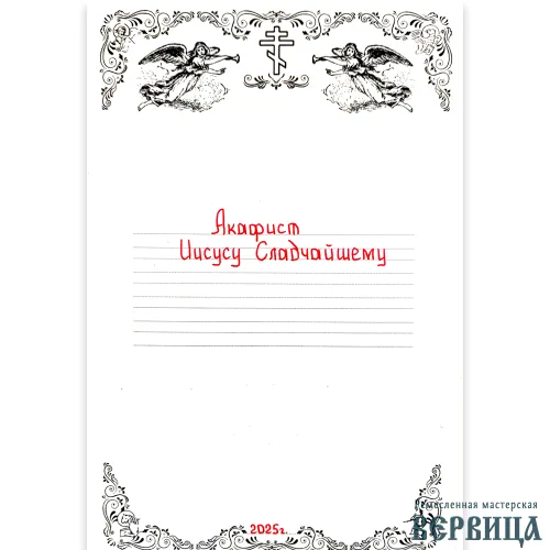 Титульный лист рукописного акафиста «Иисусу Сладчайшему»