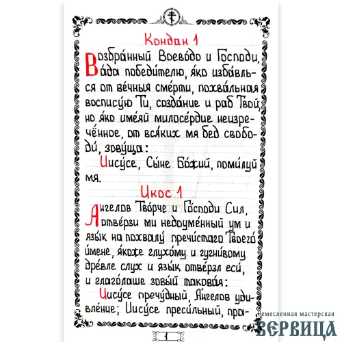Страница рукописного акафиста: традиционная двухцветная гамма (чёрный и красный), формат А5