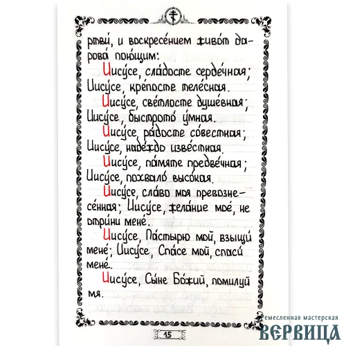 Деталировка рукописного текста: красные инициалы и чёрные строчки акафиста «Иисусу Сладчайшему»