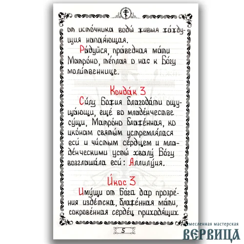 Деталировка рукописного текста: красные инициалы и чёрные строчки акафиста «Матроне Московской»