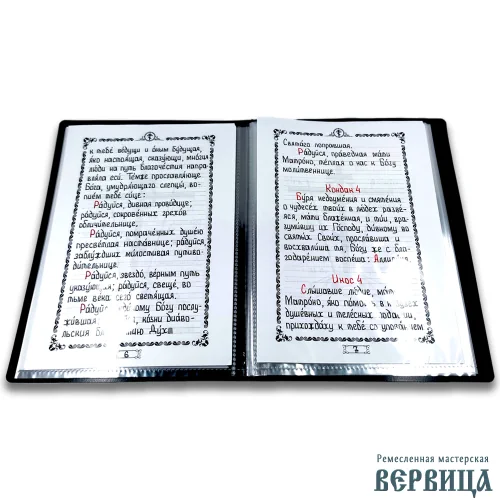 Рукописный акафист Матроне Московской с защитой страниц. Пластиковая обложка, офсетная бумага.