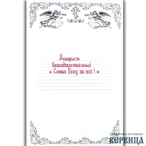 Титульный лист рукописного акафиста «Слава Богу за всё»