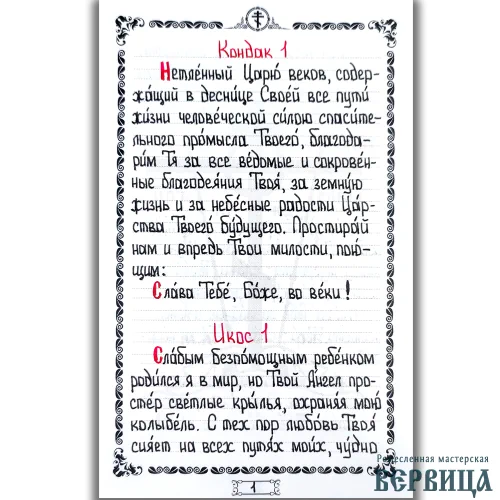 Страница рукописного акафиста: традиционная двухцветная гамма (чёрный и красный), формат А5