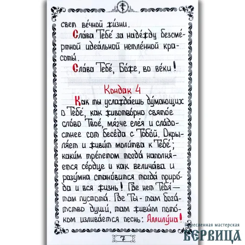 Деталировка рукописного текста: красные инициалы и чёрные строчки акафиста «Слава Богу за всё»