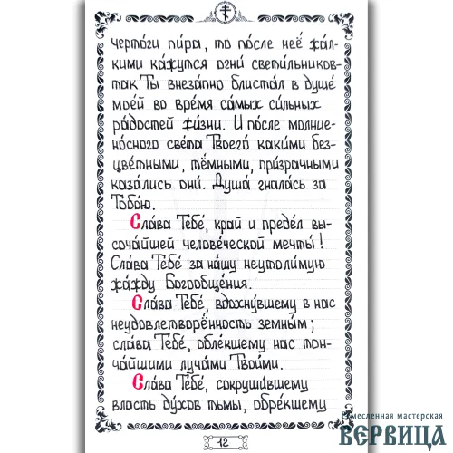Крупный вид рукописной страницы — видна тщательность прорисовки каждой буквы акафиста