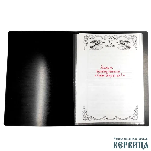 Система хранения рукописного акафиста — листы формата А5 в защитных пластиковых карманах папки
