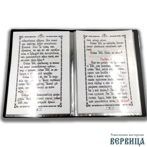 Акафист благодарственный СЛАВА БОГУ за всё ручной работы. Каждая страница в защитном пластиковом вкладыше.