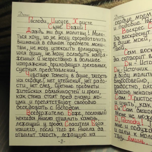 Переписанная молитва из келейной книжицы отца Иоанна Крестьянкина.