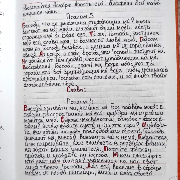 3-й и начало 4-го псалма