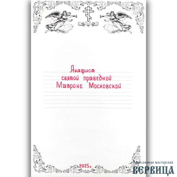 Рукописный акафист святой праведной Матроне Московской — изображение 5