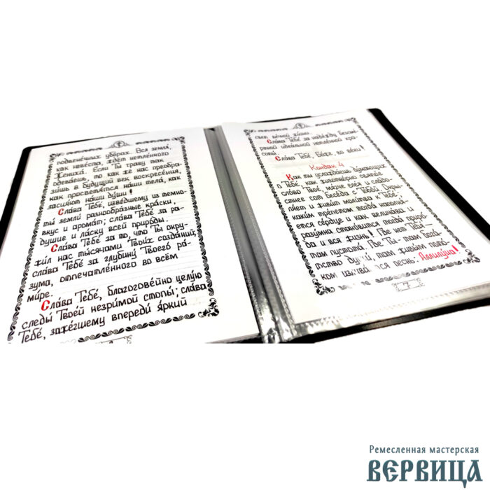 Рукописный акафист благодарственный "Слава Богу за всё"
