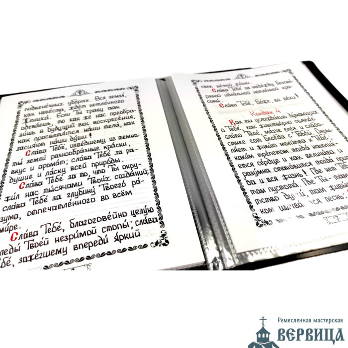 Рукописный акафист благодарственный "Слава Богу за всё"
