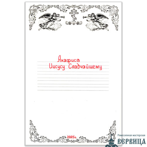 Рукописный акафист Иисусу Сладчайшему