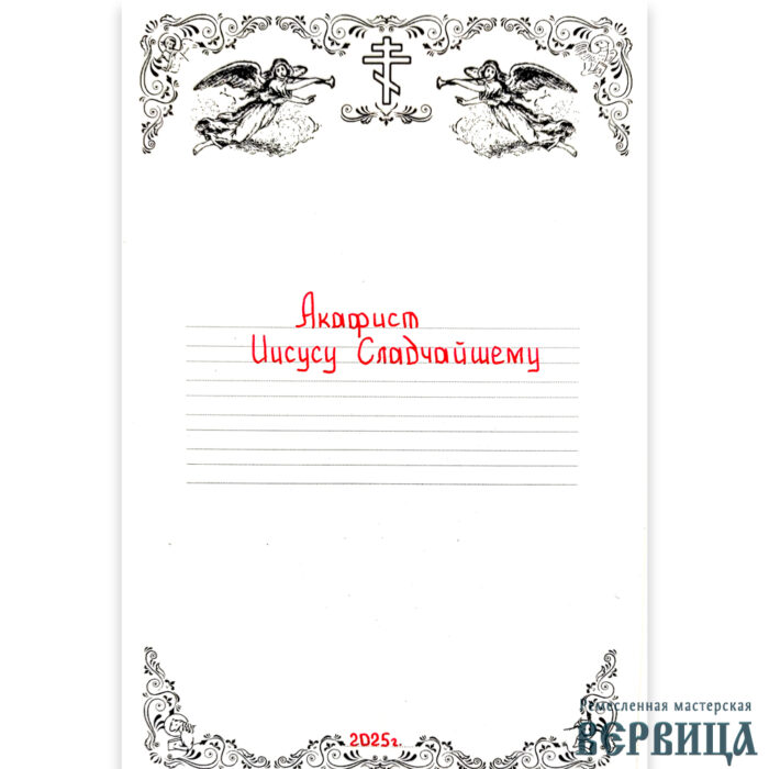 Рукописный акафист Иисусу Сладчайшему