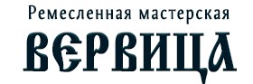 Ремесленная мастерская «ВЕРВИЦА»